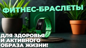 ⌚ Лучшие фитнес-браслеты 2025: обзор топ моделей для здоровья и активного образа жизни! 💪🔥