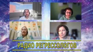 ЗАПИСЬ 15 ЭФИРА РАДИО РЕГРЕССОЛОГОВ - ЧТО ГОТОВИТ 2025 ГОД. НУМЕРОЛОГИЧЕСКИЙ РАЗБОР.