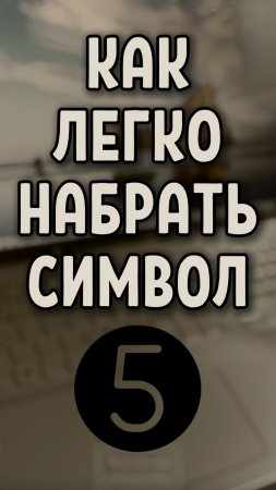 Как просто ввести символ ❺