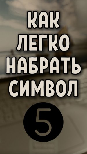 Как просто ввести символ ❺