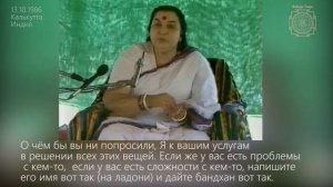 Шри Матаджи объясняет значение утренней молитвы "Пратар Намами", Пуна, Индия. Русские субтитры.