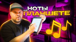 Как я пишу/читаю ноты на планшете / Сессионный музыкант