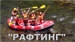 💞💞💞 "РАФТИНГ" 🏞 ОТДЫХ В ТУРЦИИ 🇹🇷...#сезонконтентаRUTUBE #Спецпроект #сезон #контента #RUTUBE