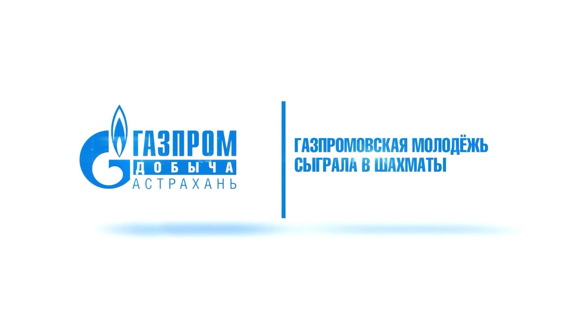 Шахматный турнир молодежи Газпрома