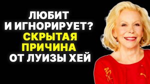 Секрет отношений: Почему любовь и игнор идут рука об руку —  ЛУИЗА ХЕЙ