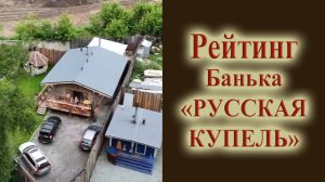 Обзор бани "Русская купель"  для рейтинга бань в Новосибирске
