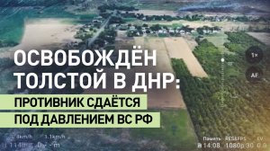 Толстой в ДНР освобождён: штурмовые группы продолжают продвижение в Донбассе