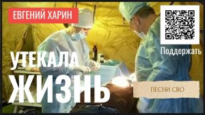 Утекала жизнь