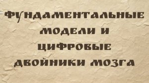 Андреас Толиас | Фундаментальные модели и цифровые двойники мозга