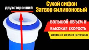 Сухой сифон ТМ00095