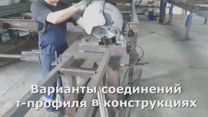 Универсальный профиль для ворот. Т-профиль варианты соединений.