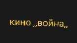 Кино ,,Война,, премьера 2025