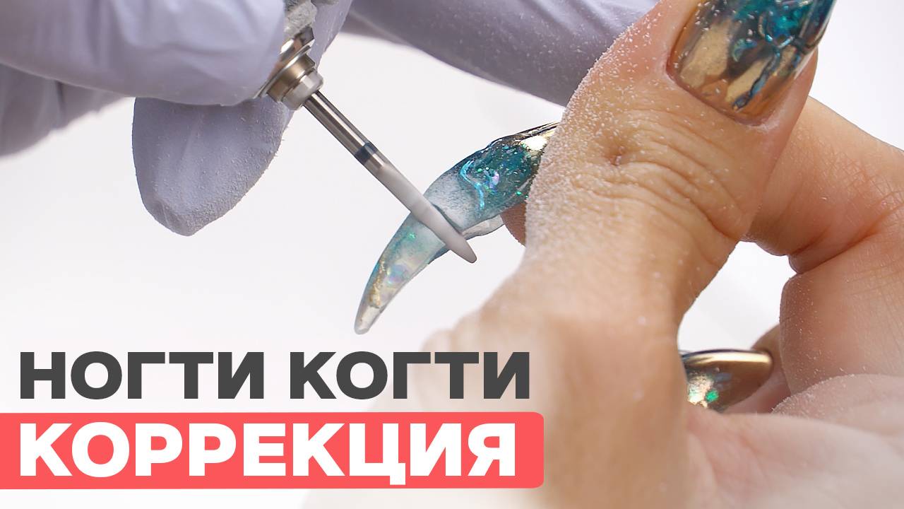 Коррекция гелем на себе ногти когти | Claws nails смотреть онлайн