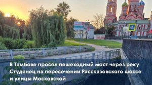 В Тамбове просел пешеходный мост через реку Студенец на пересечении Рассказовского шоссе и Московско
