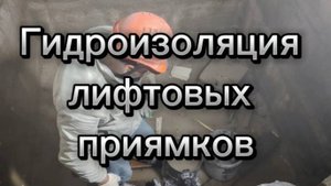 Гидроизоляция лифтовых приямков и усадочных трещин по плите перекрытия