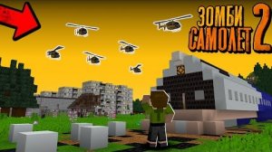 КУДА ЛЕТЯТ ЭТИ ВЕРТОЛЁТЫ_! Выживший На Разбившемся Самолёте - Зомби Самолёт Второй Сезон"перезалив"