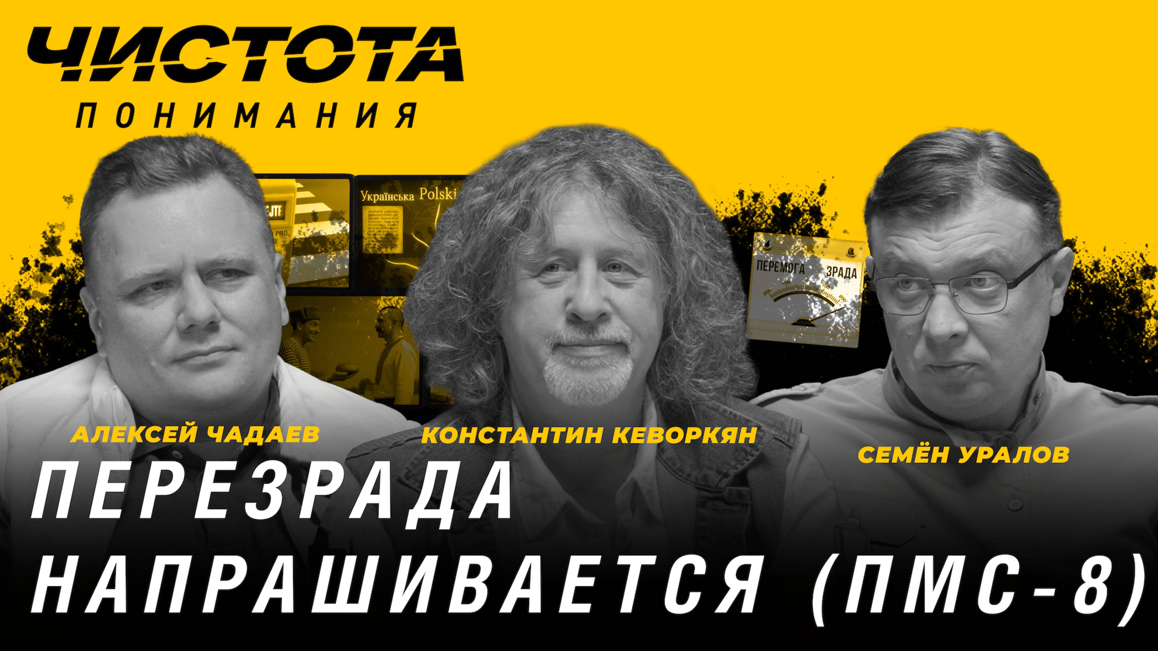 Чистота понимания: Перезрада напрашивается (ПМС-8). А. Чадаев, С. Уралов, К. Кеворкян
