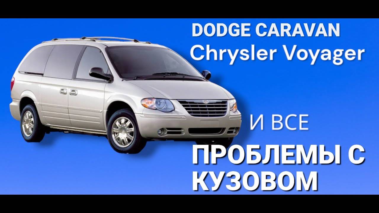 Проблемы кузова Крайслер Вояджер  и Додж Караван четвертого поколения
