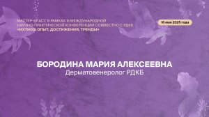 Доклад Бородиной Марии Алексеевны на конференции по ихтиозу