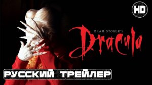 Дракула Брэма Стокера 1992 | Русский трейлер