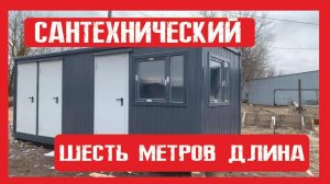 Сантехнический блок контейнер Пионер Строй. Нижний Новгород +79200278424
