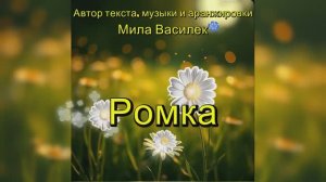 Ромка