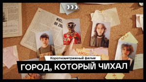 «Город, который чихал» - короткометражный фильм студентов летнего кинолагеря