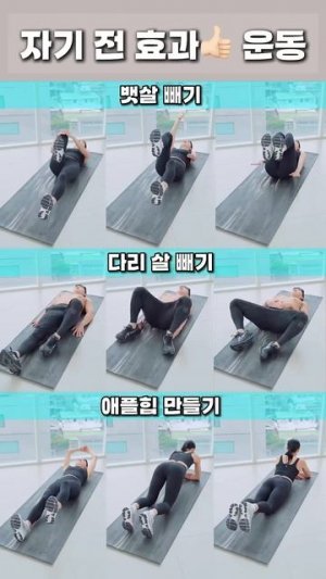 자기 전 효과 굿 운동 렛츠끼끼 #뱃살운동 #오운완