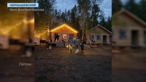 На круглогодичной базе отдыха в Чернышевском строят ещё четыре домика
