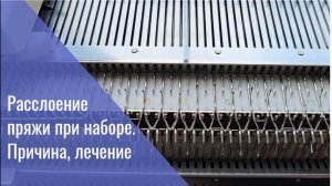 Расслоение нити при наборе на двух фонтурах