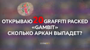 ОТКРЫВАЮ 20 GRAFFITI PACKED «GAMBIT» В STANDOFF 2! СКОЛЬКО АРКАН ВЫПАДЕТ?