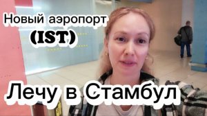 Лечу в Стамбул,лето 2025! Новый аэропорт IST,как ориентироваться ,зона прилета! #стамбул
