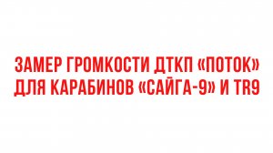 Замер громкости ДТКП "Поток" для карабинов "Сайга-9" (9х19) и TR9 (.345ТК)