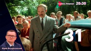31 год с Президентом | Лукашенко раздаёт стиль | Юрий Воскресенский