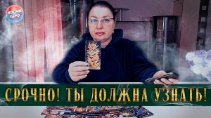 Что ты сейчас должна знать о нем? | Гадание таро расклад