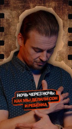 Ночь через ночь: как мы делили сон и ребёнка