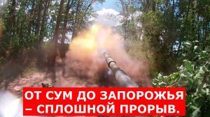 ОТ СУМ ДО ЗАПОРОЖЬЯ – СПЛОШНОЙ ПРОРЫВ. НОВОСТИ С ФРОНТА! СИТУАЦИЯ, КАРТА, СВОДКА СВО НА 10.07.2025