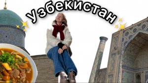 влог| Узбекистан| путешествие, архитектура, еда!