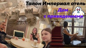 Талион Империал Отель или Дом с привидениями