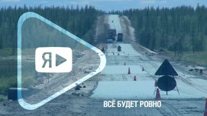 ВСЁ БУДЕТ РОВНО / В Тазовском районе продолжают ремонтировать главную автодорогу