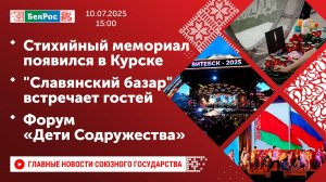 Стихийный мемориал появился в Курске/"Славянский базар" встречает гостей/Форум «Дети Содружества»