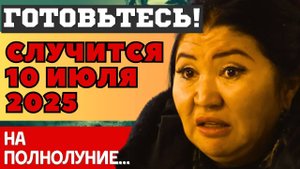 ЧТО ПРОИЗОЙДЕТ во время ГРОМОВОЙ ЛУНЫ на ПОЛНОЛУНИЕ 10 июля 2025. КАЖЕТТА и МИХАИЛ ЛЕВИН