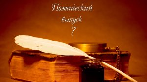 Поэтический выпуск 7