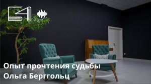 Опыт прочтения судьбы. Ольга Берггольц