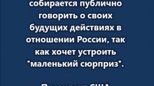 Трамп  хочет устроить маленький сюрприз  для России