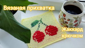 Вяжем прихватку крючком жаккард. Схема в описании #вязание #мастеркласс