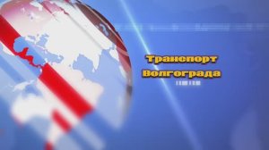 Транспорт Волгограда