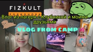 Влог в лагере с Клубничкой и моими друзьями!! Видео от Polli Show 💖💗