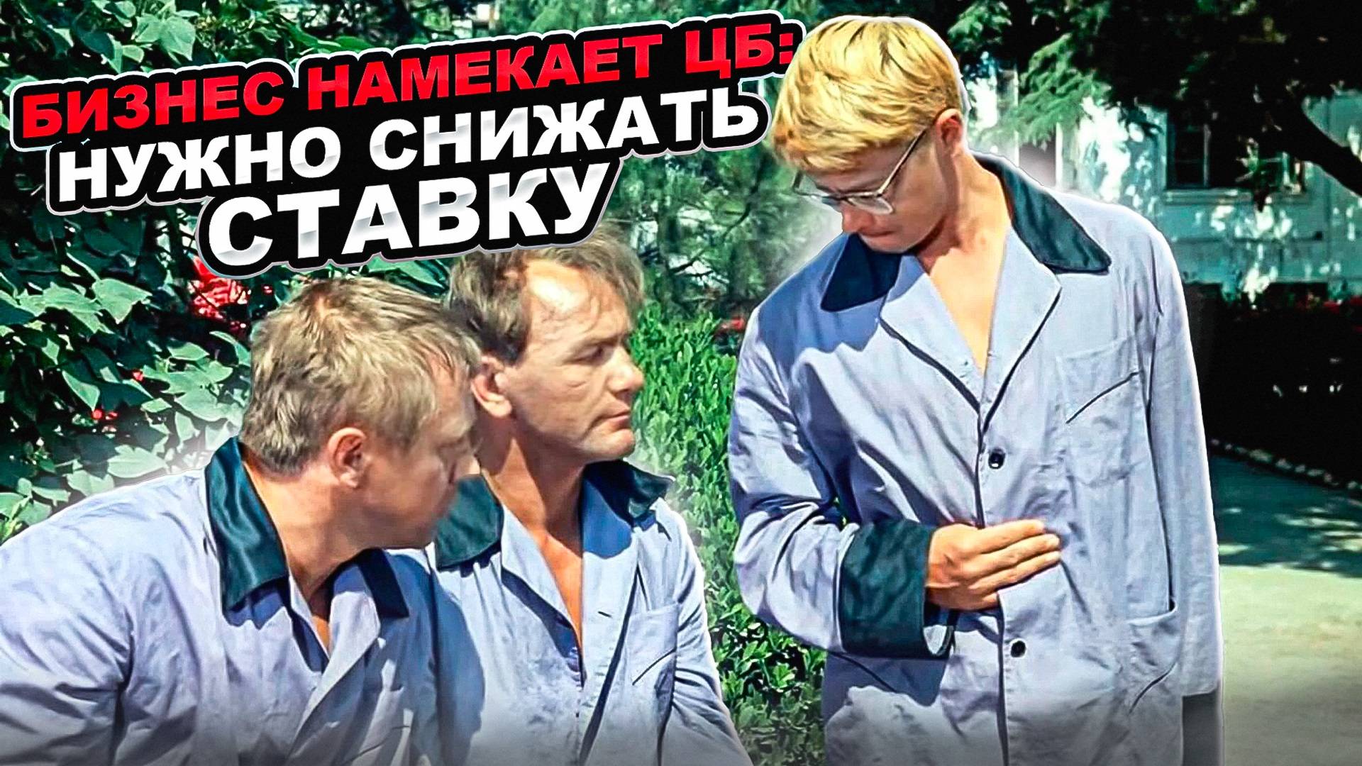 Бизнес намекает ЦБ: нужно снижать ставку