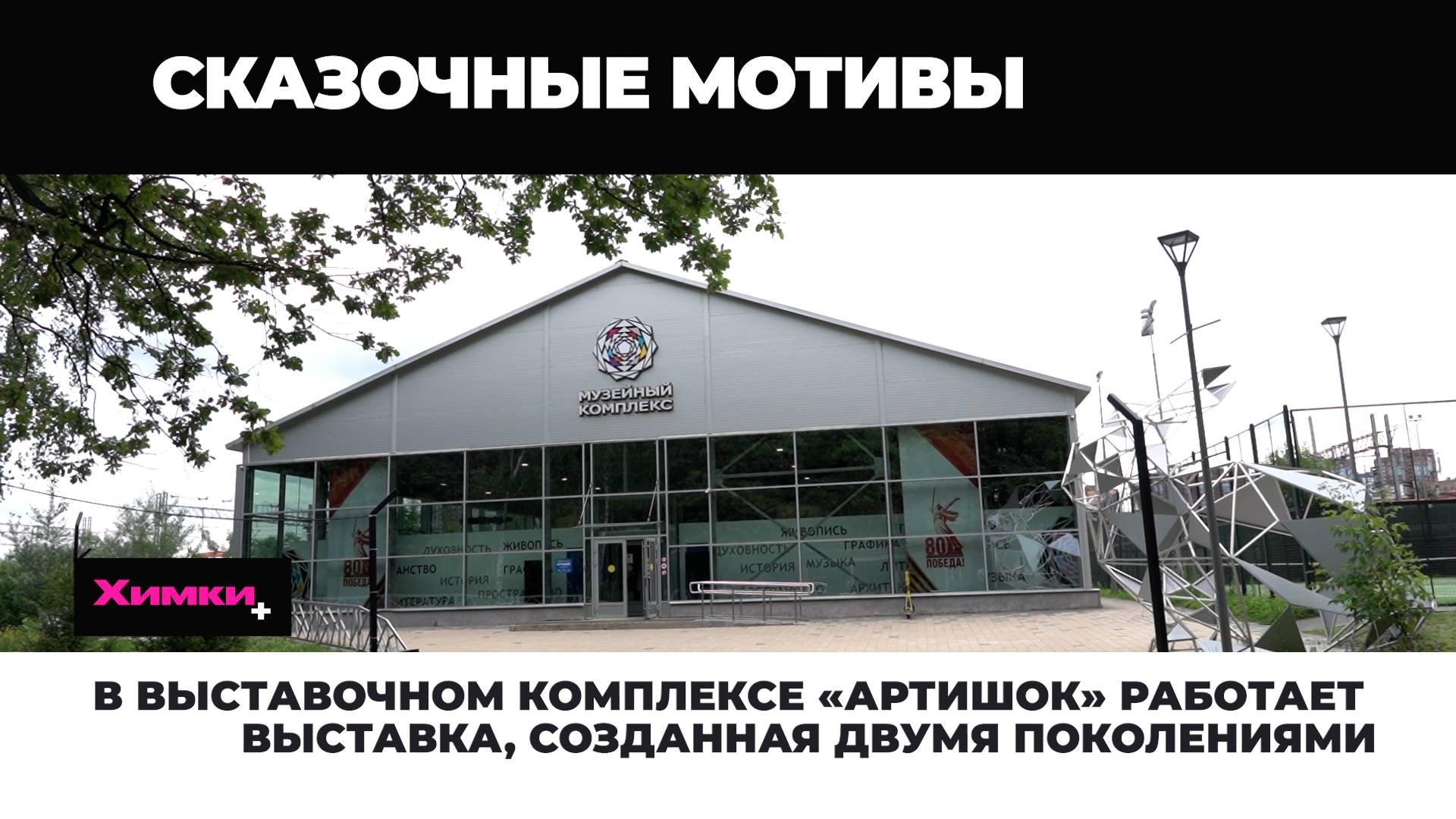 В ВЫСТАВОЧНОМ КОМПЛЕКСЕ «АРТИШОК» РАБОТАЕТ ВЫСТАВКА, СОЗДАННАЯ ДВУМЯ ПОКОЛЕНИЯМИ